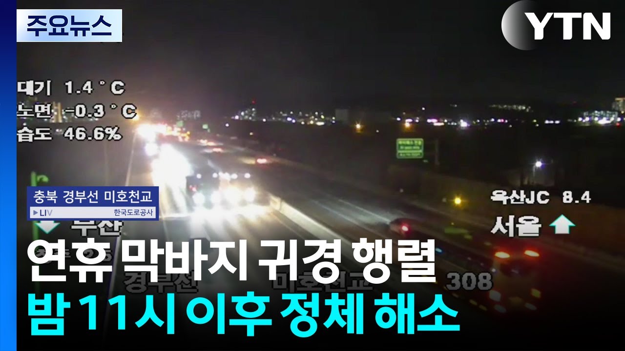 연휴 막바지 귀경 행렬...대부분 정체 해소 / YTN