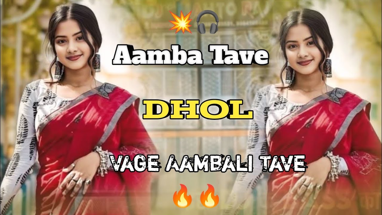 Aamba Tave Dhol Vage Aambali Tave 🔥 ll dj remix songs ll Adiwasi song ll #subscribe #trending #viral