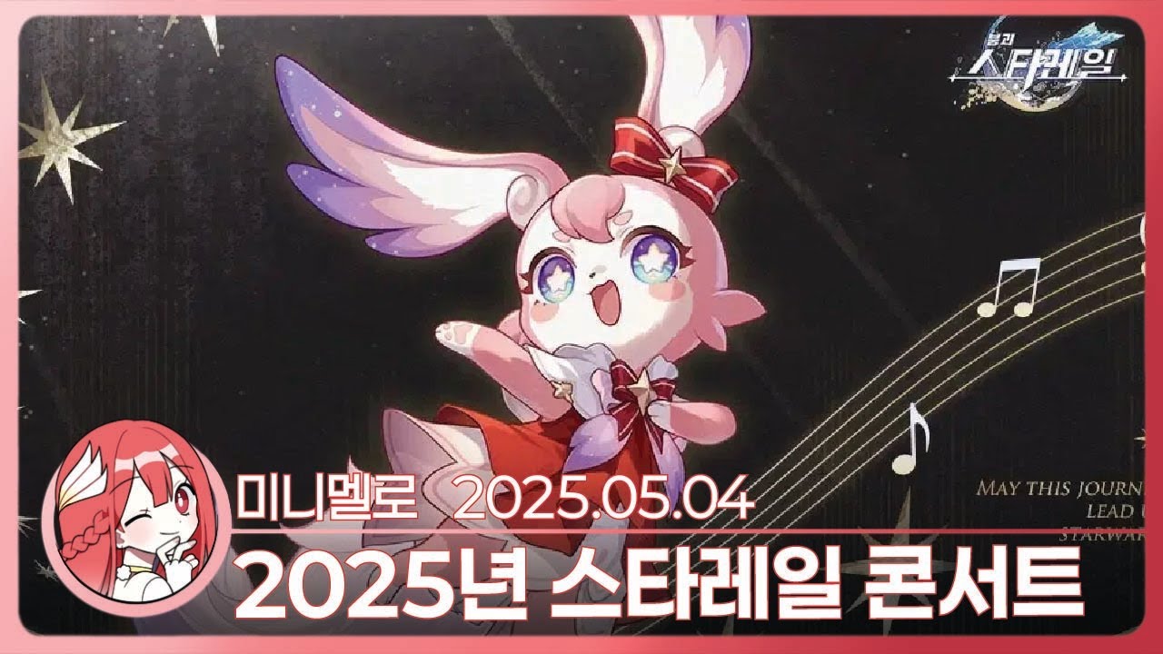 《스타레일》 따라 부르면서 보는 콘서트!!! 못 봤으면 인생 절반 손해 볼 뻔!!! 2025년 스타레일 음악회 리액션🍓2025.05.04 일