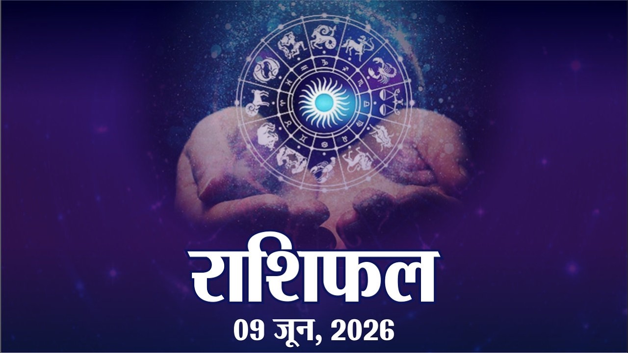 आज का राशिफल, मंगलवार, 9 जून 2026 | राशिफल 9 जून 2026 | राजस्थान पत्रिका