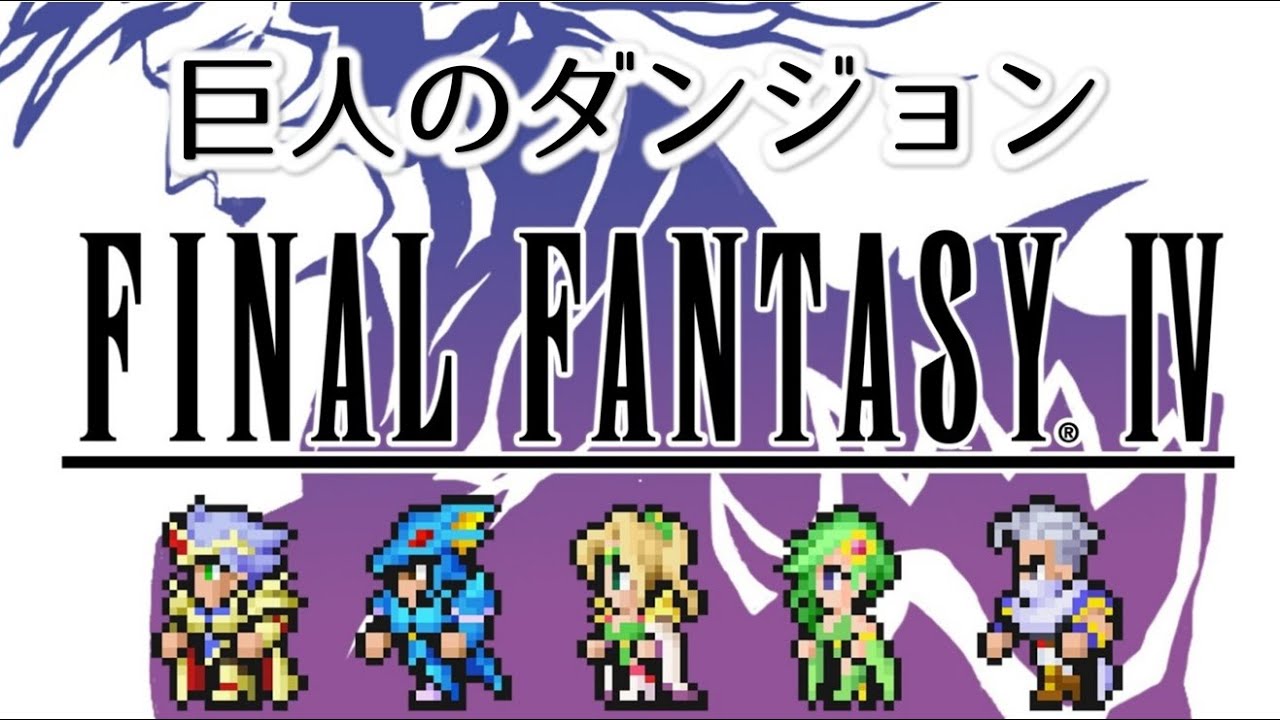 【FF4 MIDI】巨人のダンジョン　ファイナルファンタジー4　MSGS音源　～FINAL FANTASY IV Within the Giant～