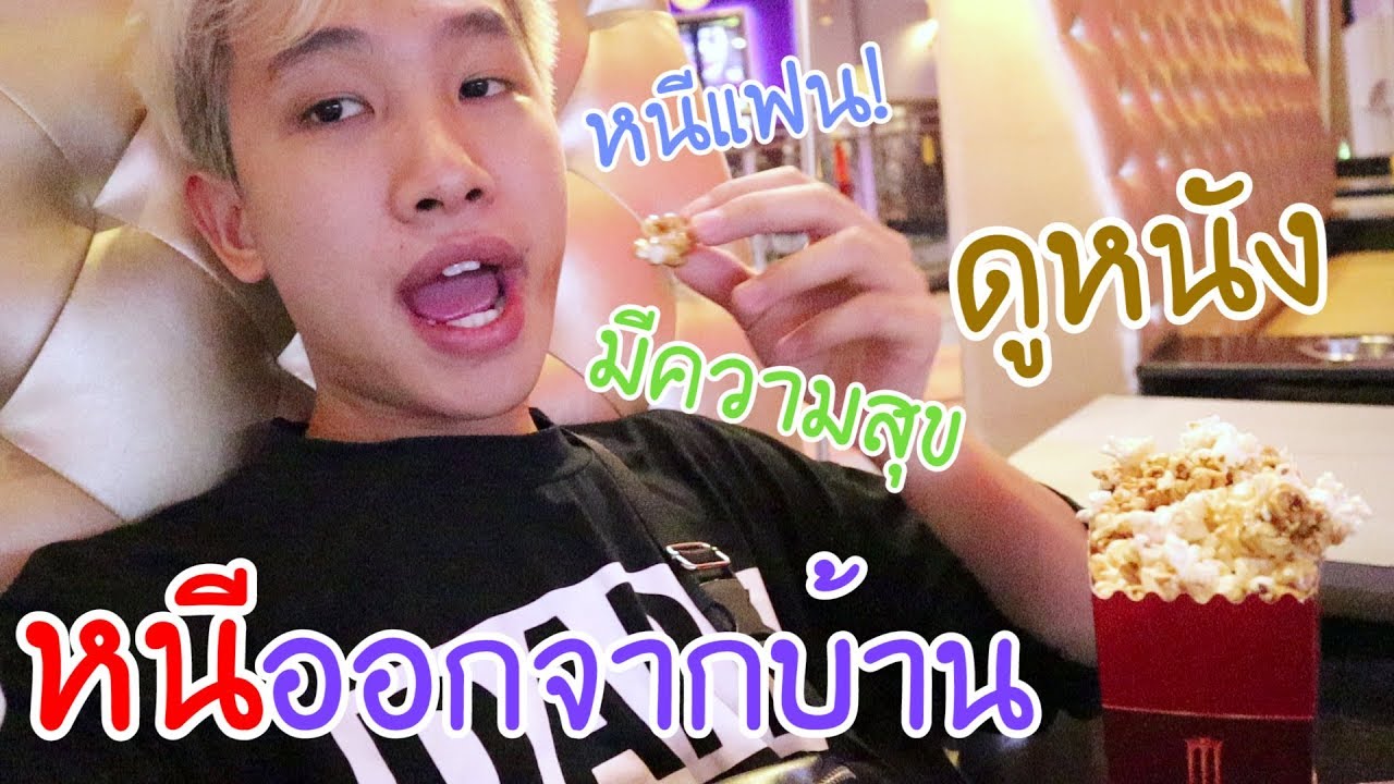 คนหาย!! หนีออกจากบ้านไปดูหนัง (โดนแฟนตบ!!)