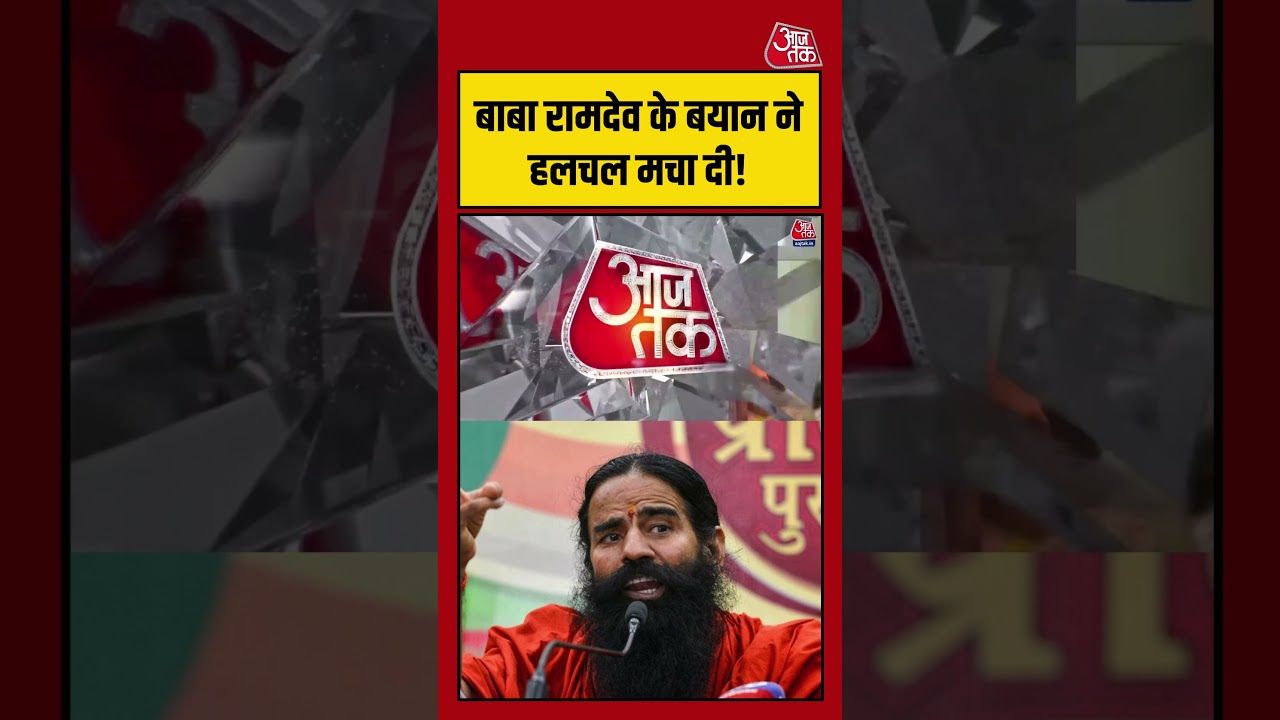 Baba Ramdev के बयान से मची हलचल! | #BabaRamdev #Controversy #viralvideo #sanatandharma #hindurashtra