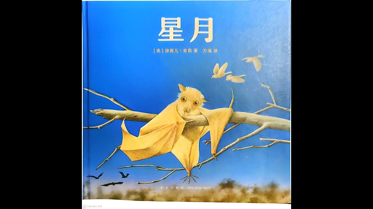 肯侬动物三部曲  绘本故事  《星月》