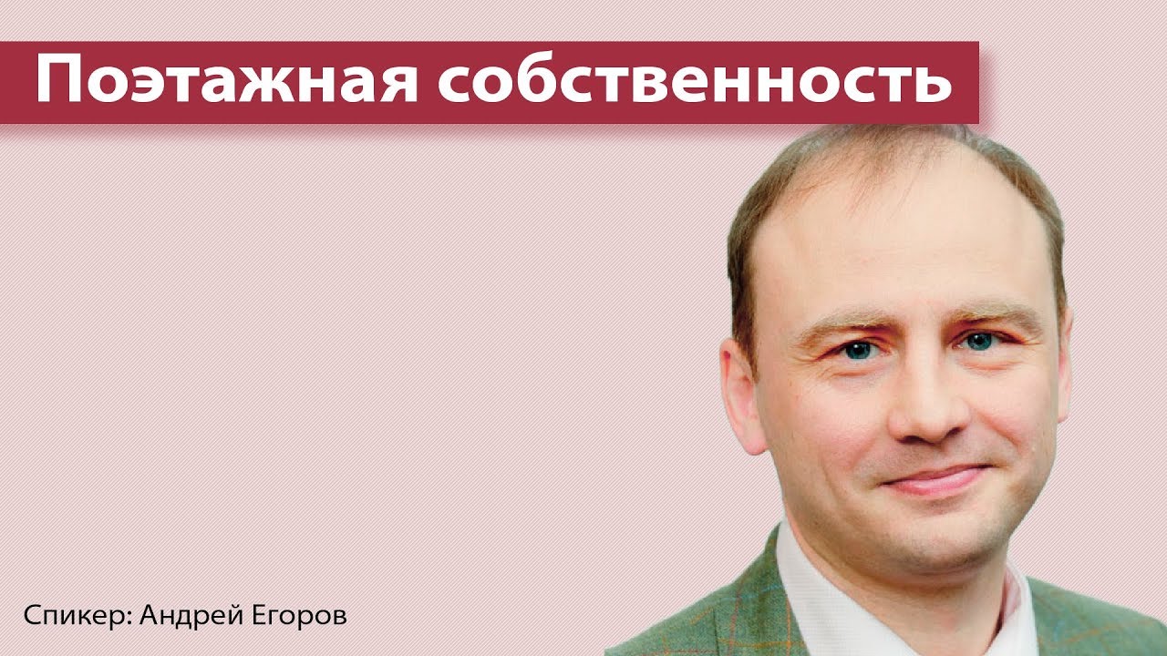 Поэтажная собственность