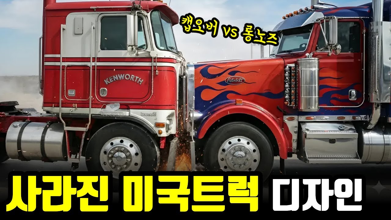 캡오버 트럭이 미국 고속도로에서 사라질 수밖에 없었던 결정적 이유 [캡오버 트럭 스토리]