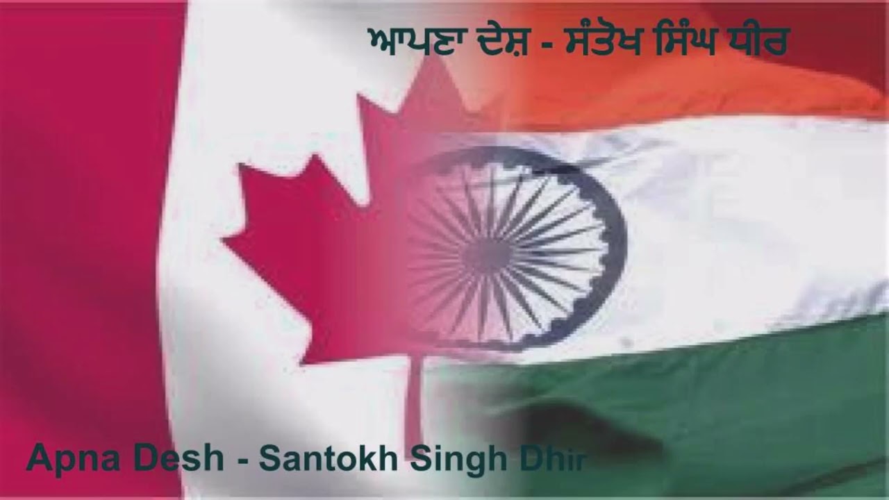 ਆਪਣਾ ਦੇਸ਼ || Apna Desh || Santokh Singh Dhir