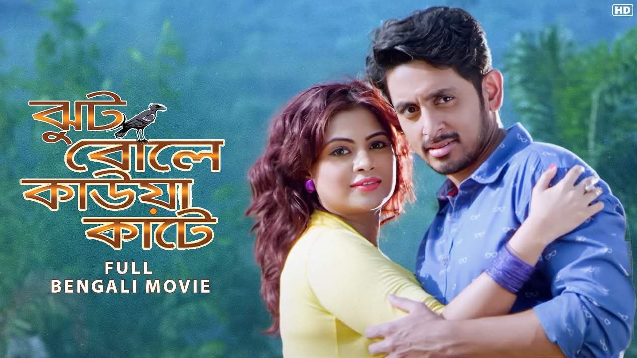 Jhoot Bole Kaua Kaate | ঝুট বোলে কাউয়া কাটে | Mainak | Sumita Chatterjee | Reshmi | SVF Movies