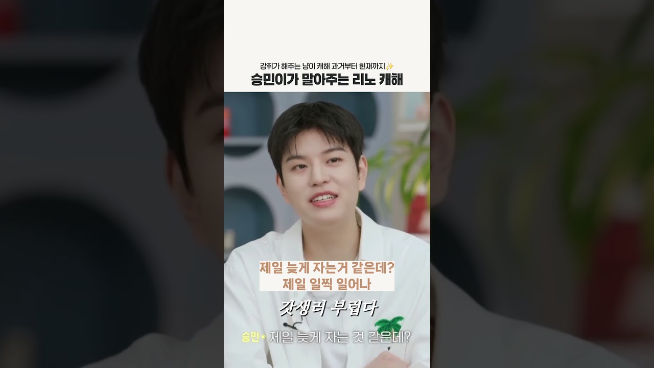 승민이가 말아주는 리노 캐해✨️