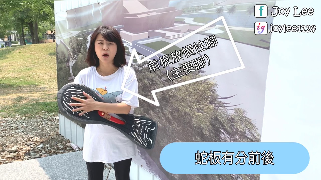 如何自學蛇板？