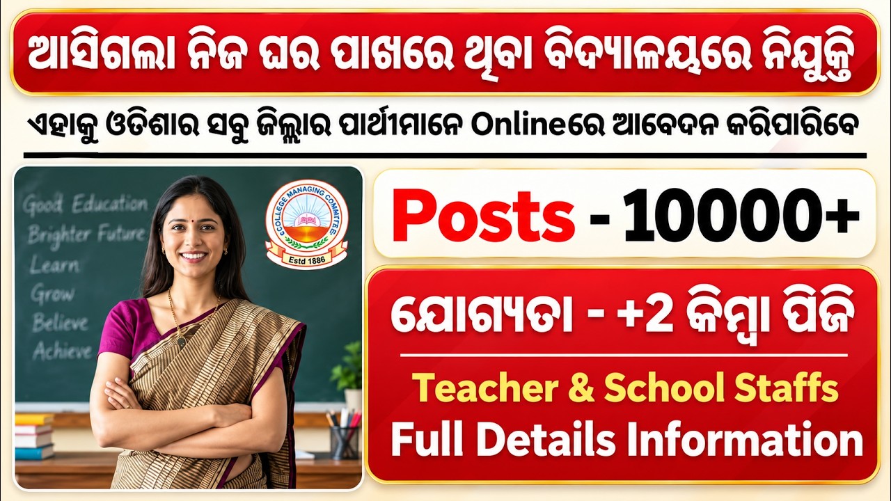 ଆସିଗଲା ନିଜ ଘର ପାଖରେ ଥିବା ବିଦ୍ୟାଳୟରେ ନିଯୁକ୍ତି - 10000+ Posts | TGT, PGT, PRT & Staffs Odisha Jobs