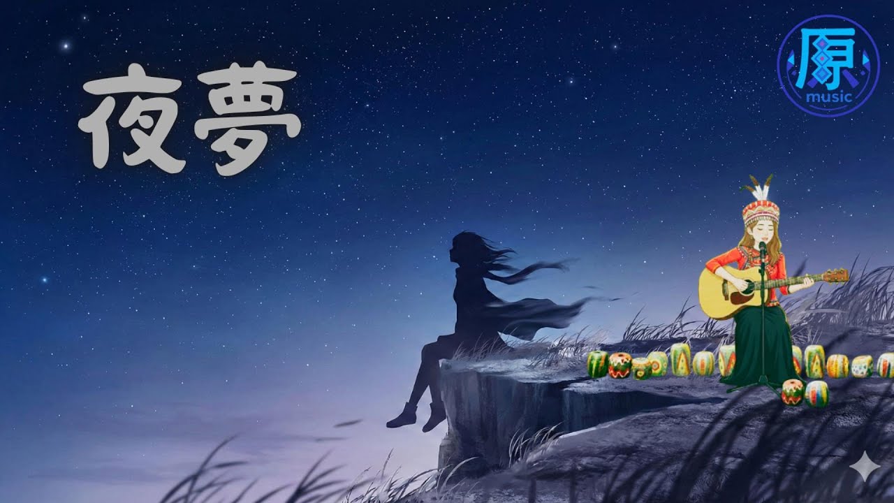 《夜夢》｜林班歌曲系列｜小魚自由民謠版｜阿冉休假，小魚代班