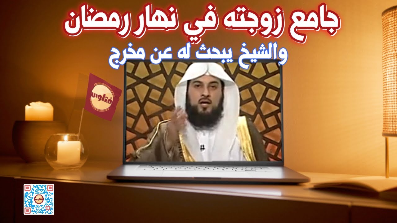 رجل جامع زوجته في نهار رمضان فماذا عليه