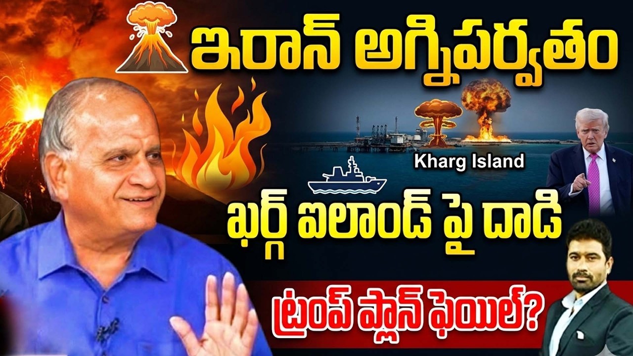 ఇరాన్ అగ్నిపర్వతం..ఖర్గ్ ఐలాండ్ పై దాడి:Iran Strong Warning 🔥 Trump Isolated? World Turns Against US