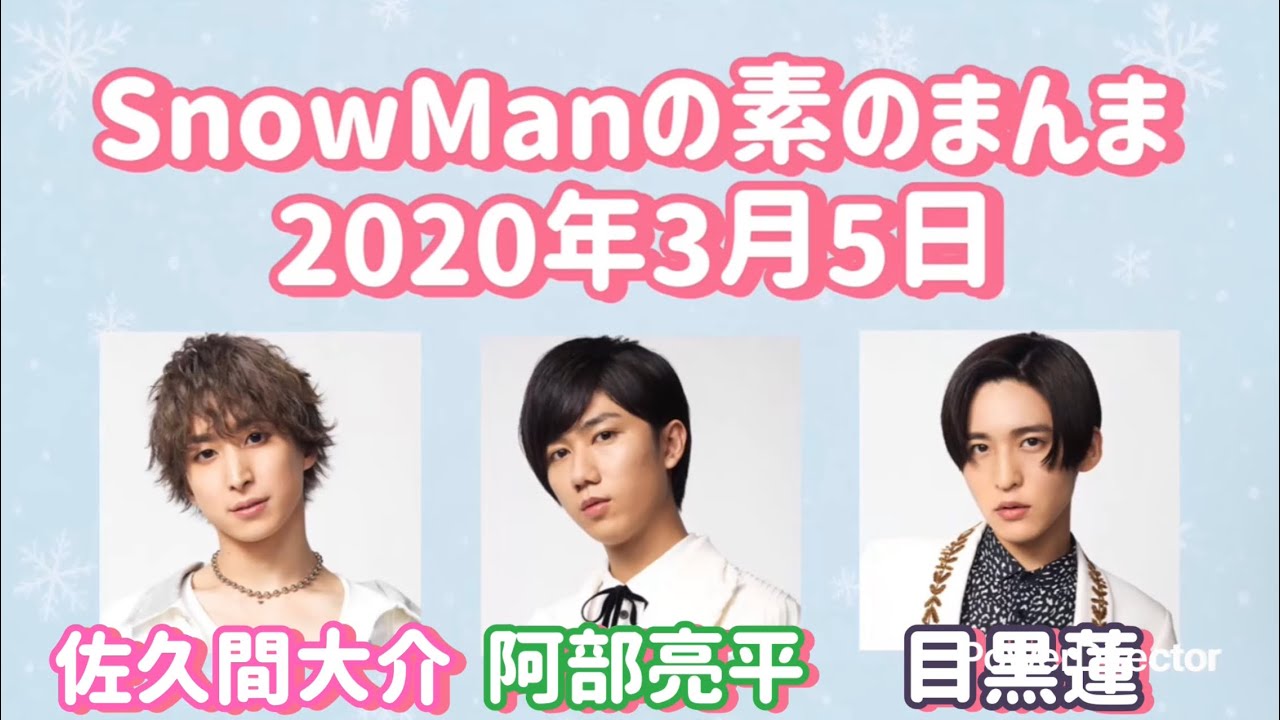 素のまんま 2020年3月5日 佐久間大介・阿部亮平・目黒蓮回