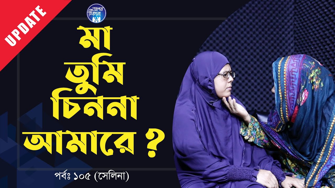 আমারে তুমি চিননা মা ? Apan Thikana: 105 I Selina I Update I RJ Kebria I