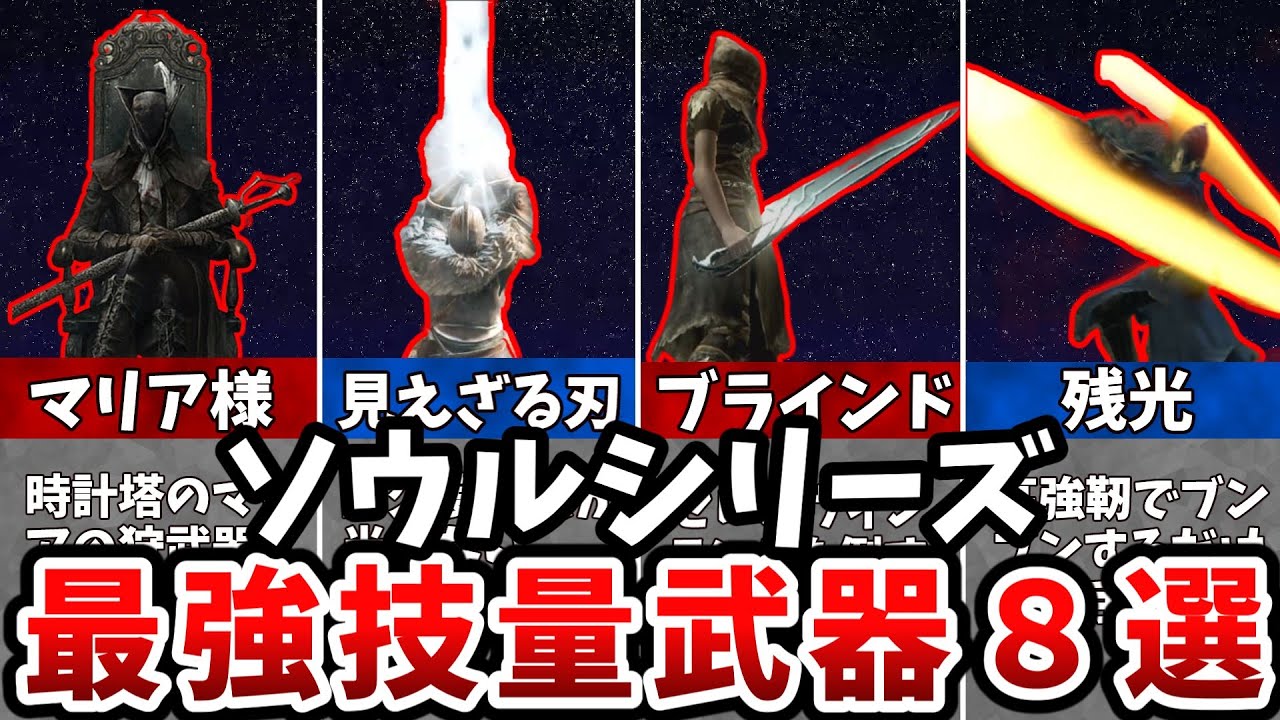 【歴代ソウルシリーズ】華麗なる技量武器8選