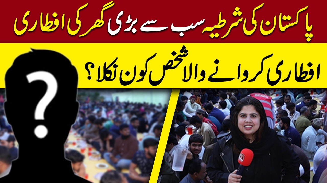 Pakistan ki Shartiya Sab Se Barri Ghar ki Iftari | Iftari Karwanay Wala Shakas kon Tha?
