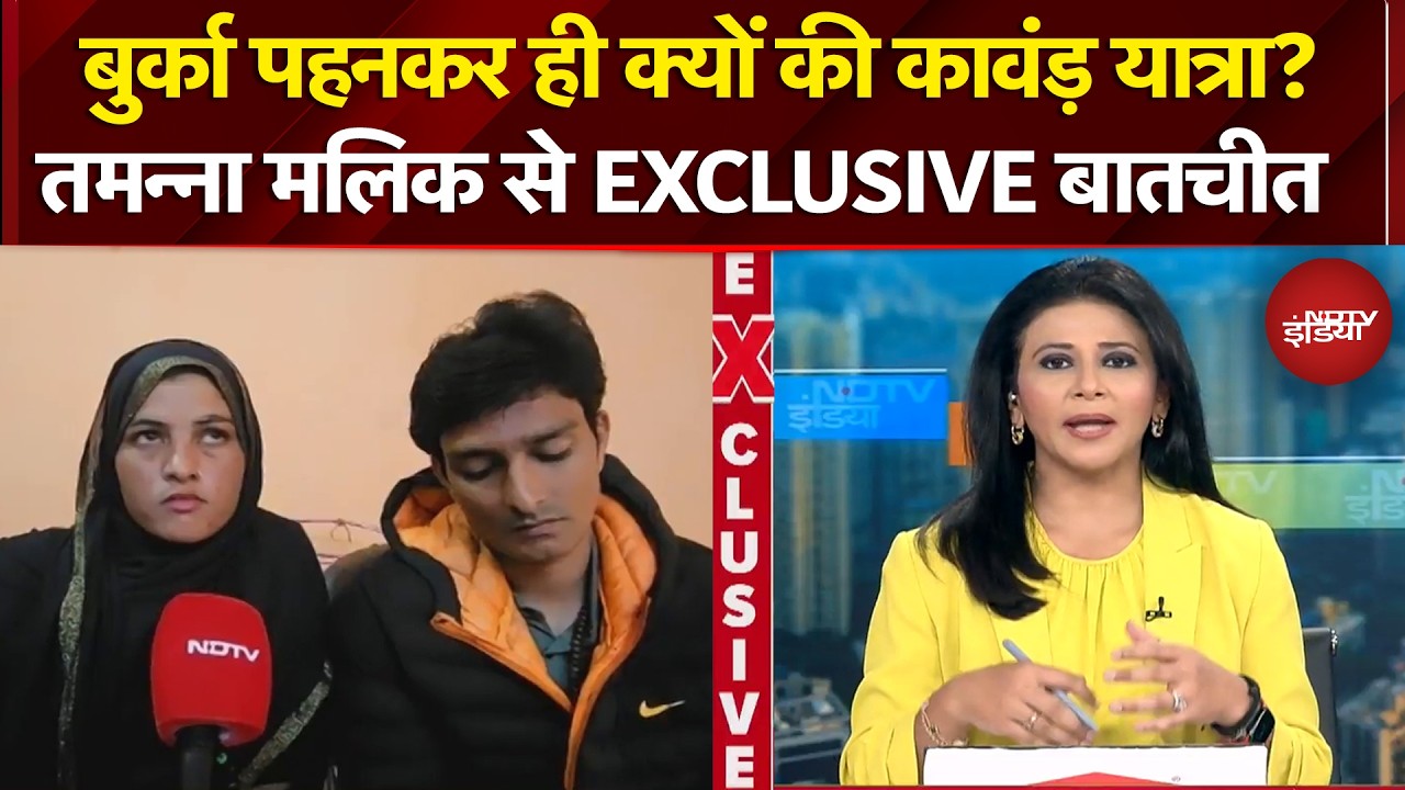 Sambhal Burqa News: बुर्का पहन हरिद्वार से लाईं कांवड़, Exclusive बातचीत में Tamanna ने क्या कहा?