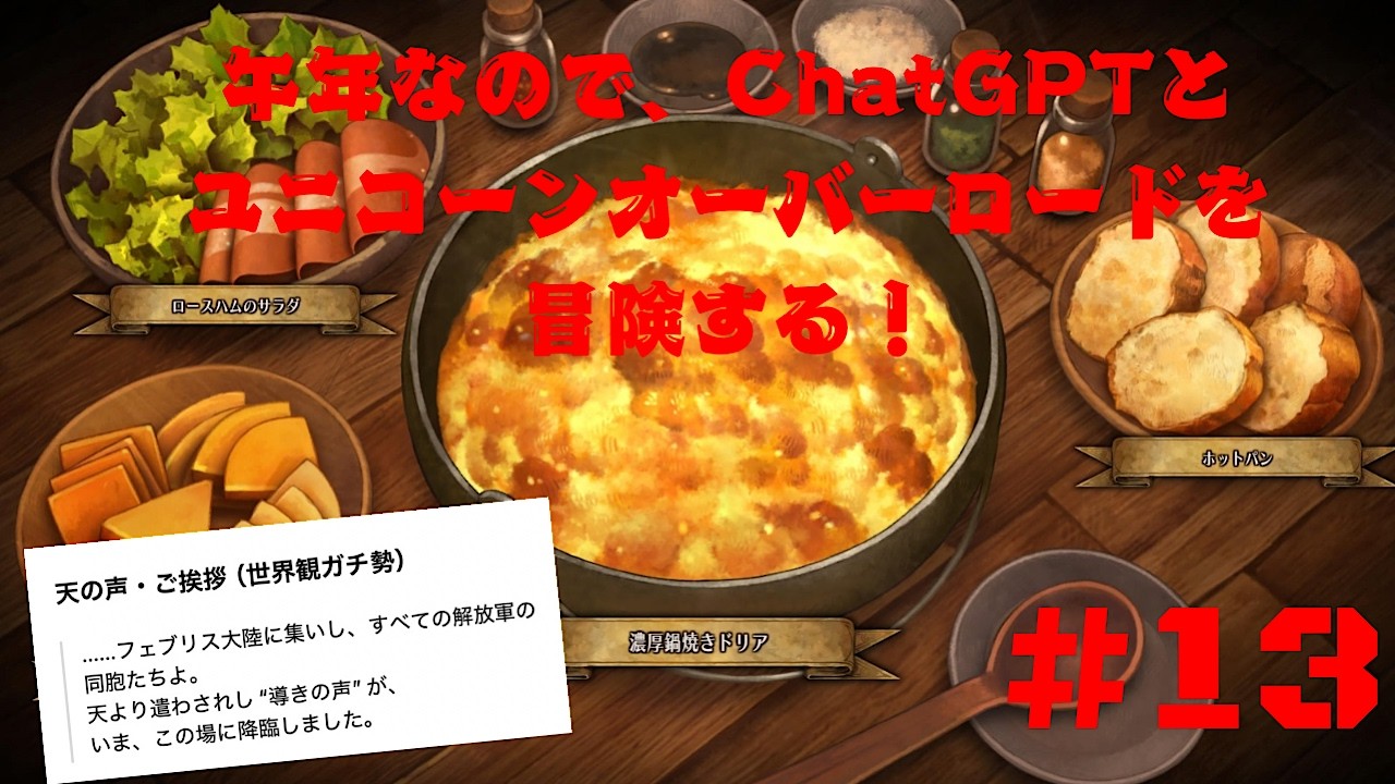 午年なので、ChatGPTとユニコーンオーバーロードをプレイする！#１３
