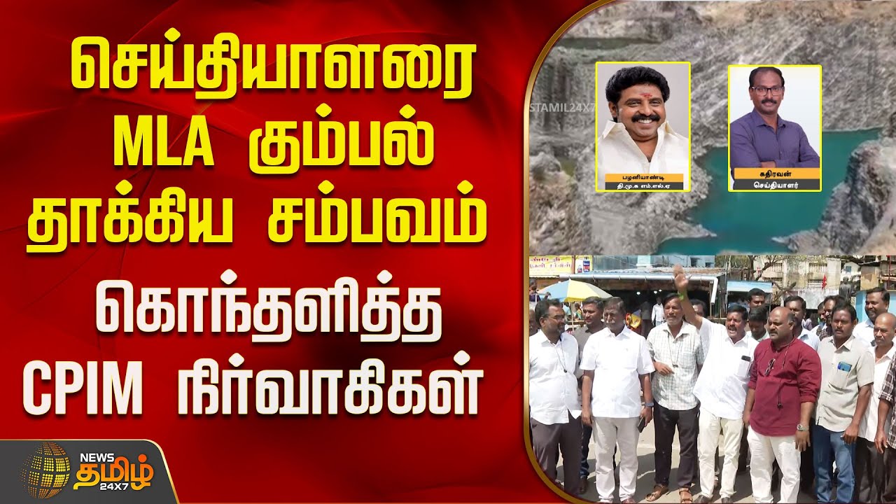 ReporterAttack News | செய்தியாளரை MLA கும்பல் தாக்கிய சம்பவம்.. கொந்தளித்த CPIM நிர்வாகிகள்