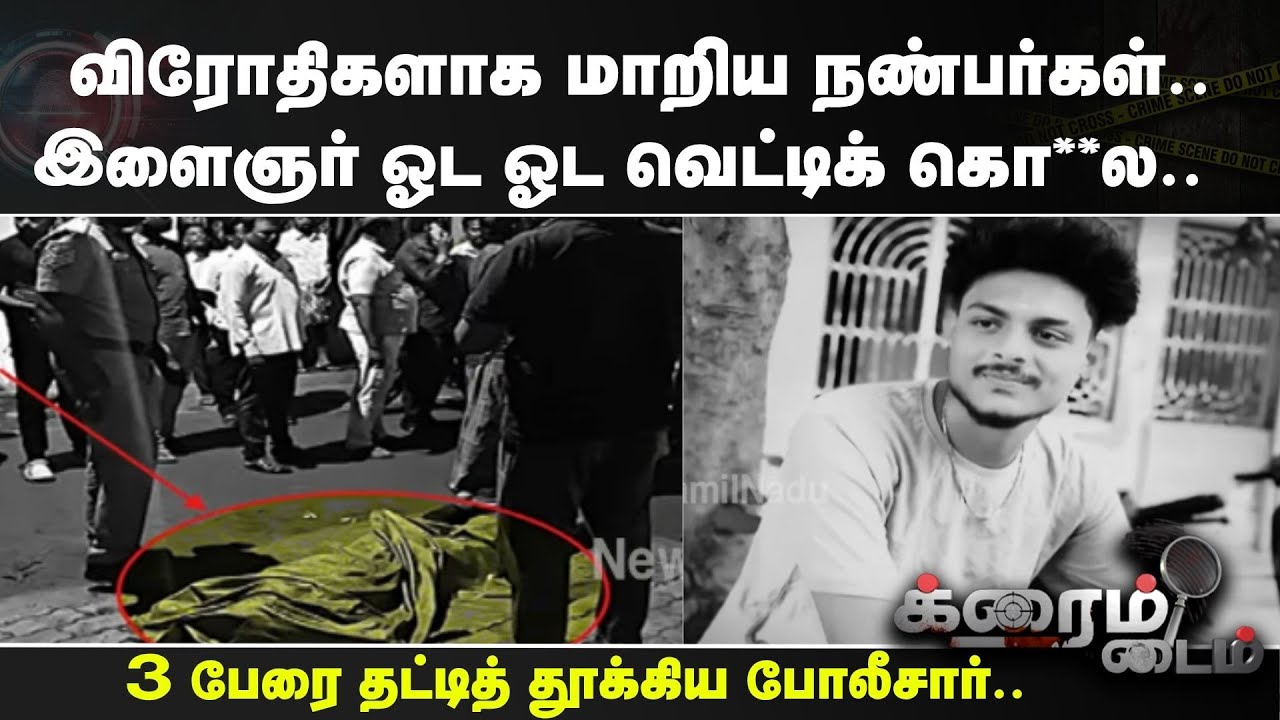 Crime Time | Friends Take Revenge | விரோதிகளாக மாறிய நண்பர்கள்.. இளைஞர் ஓட ஓட வெட்டிக் கொ**ல..
