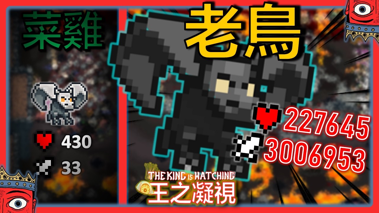 又把遊戲玩壞了？！我把傷害僅有50攻擊的龍，撐過300萬！！|【王之凝視 The King is Watching】火山困難10