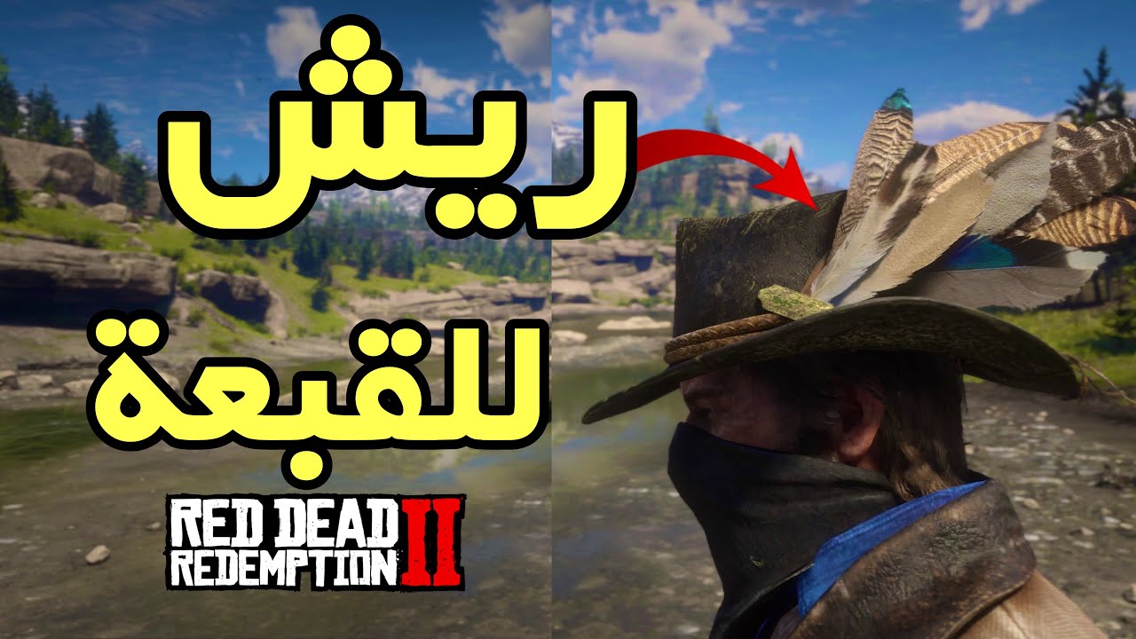 ريد ديد 2 : مقناص صيد الطيور ونركب ريشها ع قبعة ارثر