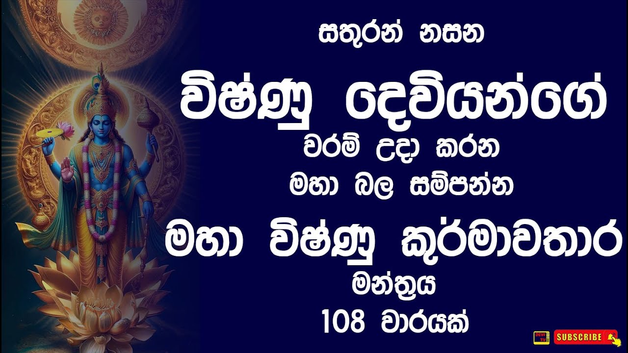 මහා විෂ්ණු කුර්මාවතාර මන්ත්‍රය සතුරන් නසා විෂ්ණු දෙවි වරම් උදාකරයි Vishnu Kurmawathara Mantra 108