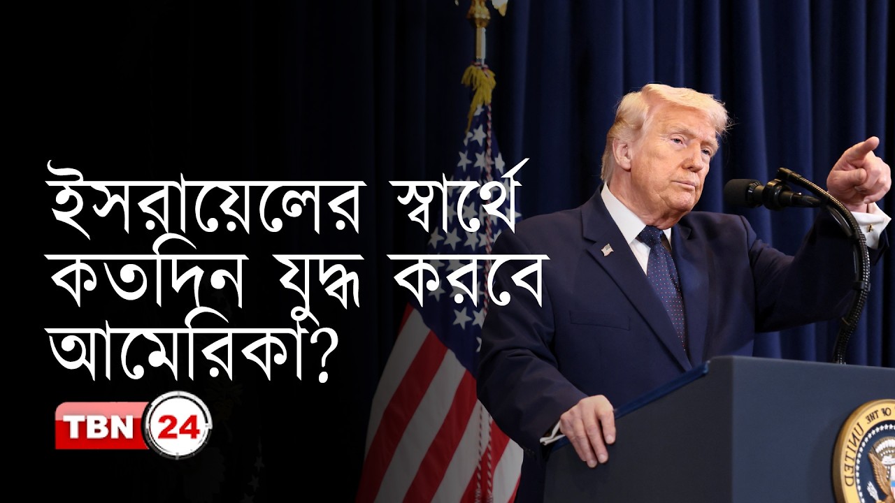 ইরান ইসরায়েল যুদ্ধে লাভ আসলে কার? আমেরিকা কেন এ যুদ্ধে জড়ালো?