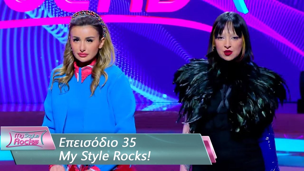 Επεισόδιο 35 | My Style Rocks 💎 | Σεζόν 5