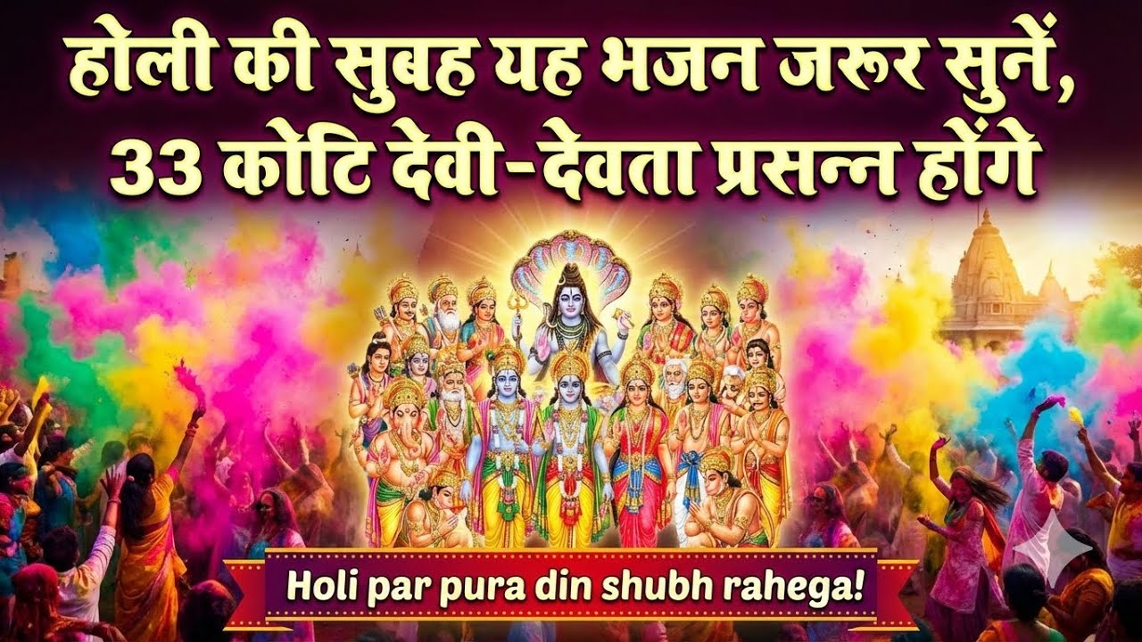 होली की सुबह यह भजन जरूर सुनें, 33 कोटि देवी-देवता प्रसन्न होंगे Holi par pura din shubh rahega!
