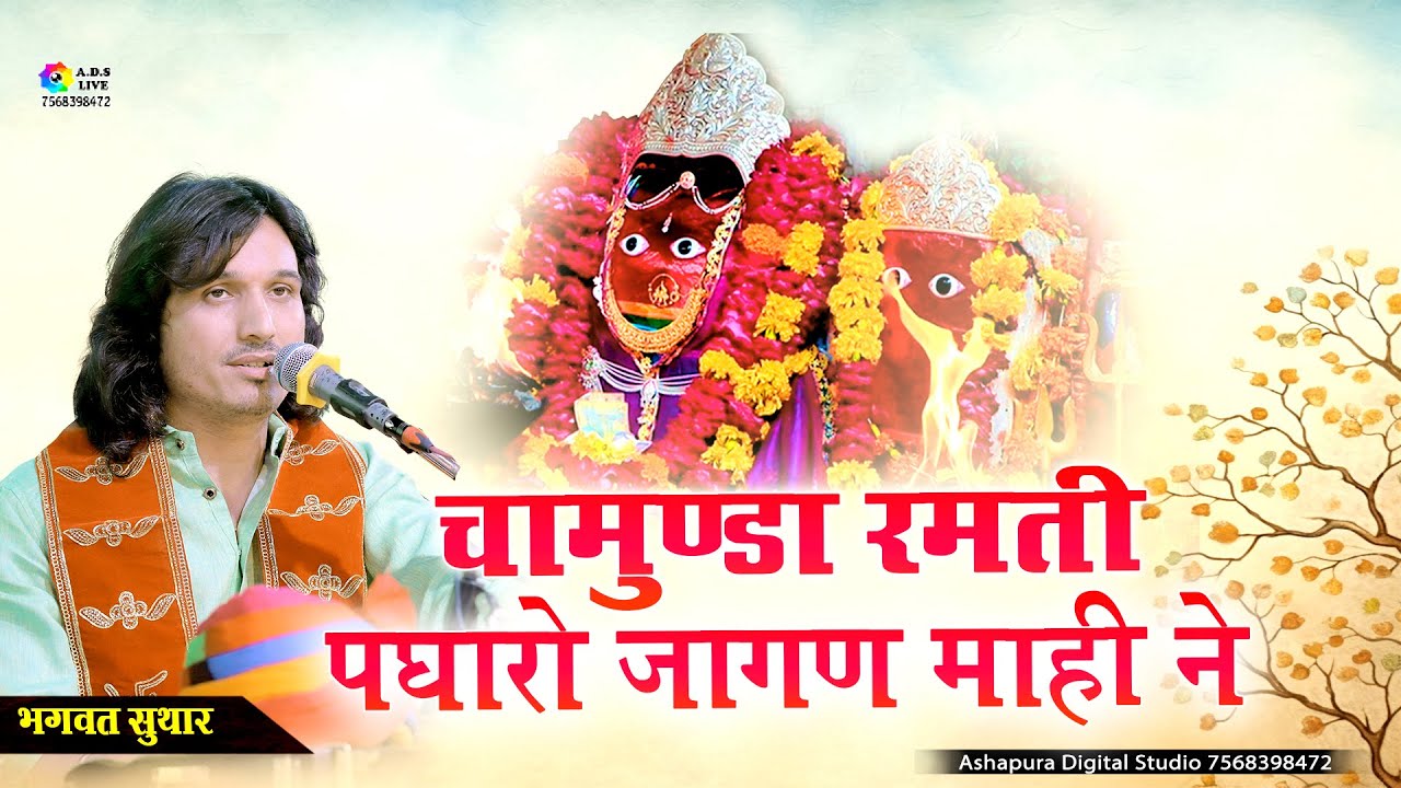 Chamunda Ramta Padharo Mare Aangane | Bhagwat Suthar | Mataji Bhajan 2025 | Galwa Live