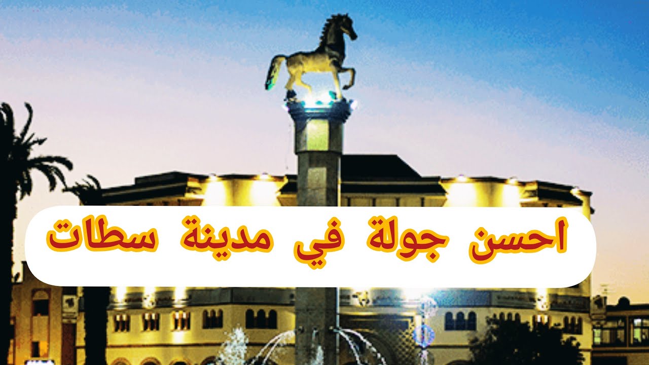 احسن جولة في سطات ❤️ مدينة زوينة 🙂