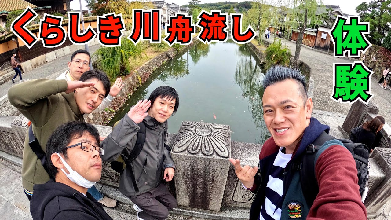 くらしき川舟流し 体験してみました！＜倉敷美観地区＞ Kurashiki River Boat Experience