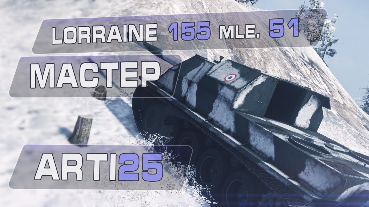 Lorraine 155 mle. 51 - Мастер. Arti25