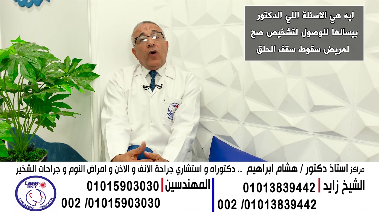 ايه  الاسئلة اللي الدكتور بيسالها للوصول لتشخيص صح لمريض سقوط سقف الحلق  #من_النهاردة_مفيش_شخير_تاني