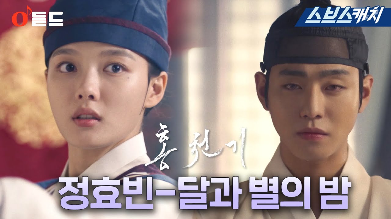 SBS 월화드라마 〈홍천기〉 OST Part.7 '정효빈-달과 별의 밤'  M/V #홍천기 #SBSCatch