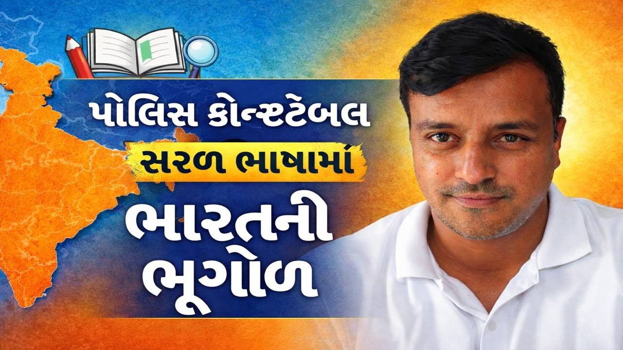 ભારત  એક ભૌગોલિક રૂપરેખા -Geography of India