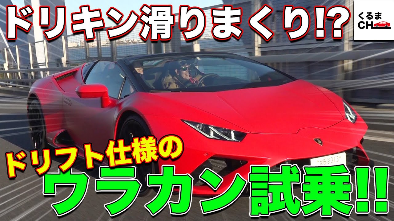 ドリキン・土屋圭市とドリフト仕様ウラカンRWDに乗ってみた！|くるまのCHANNEL