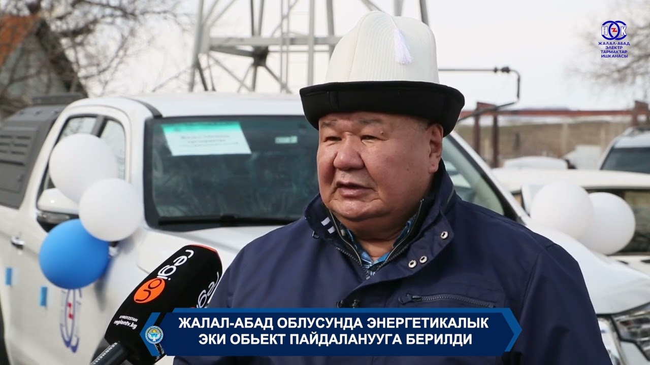 Жалал-Абад облусунда энергетикалык 2 объект пайдаланууга берилди