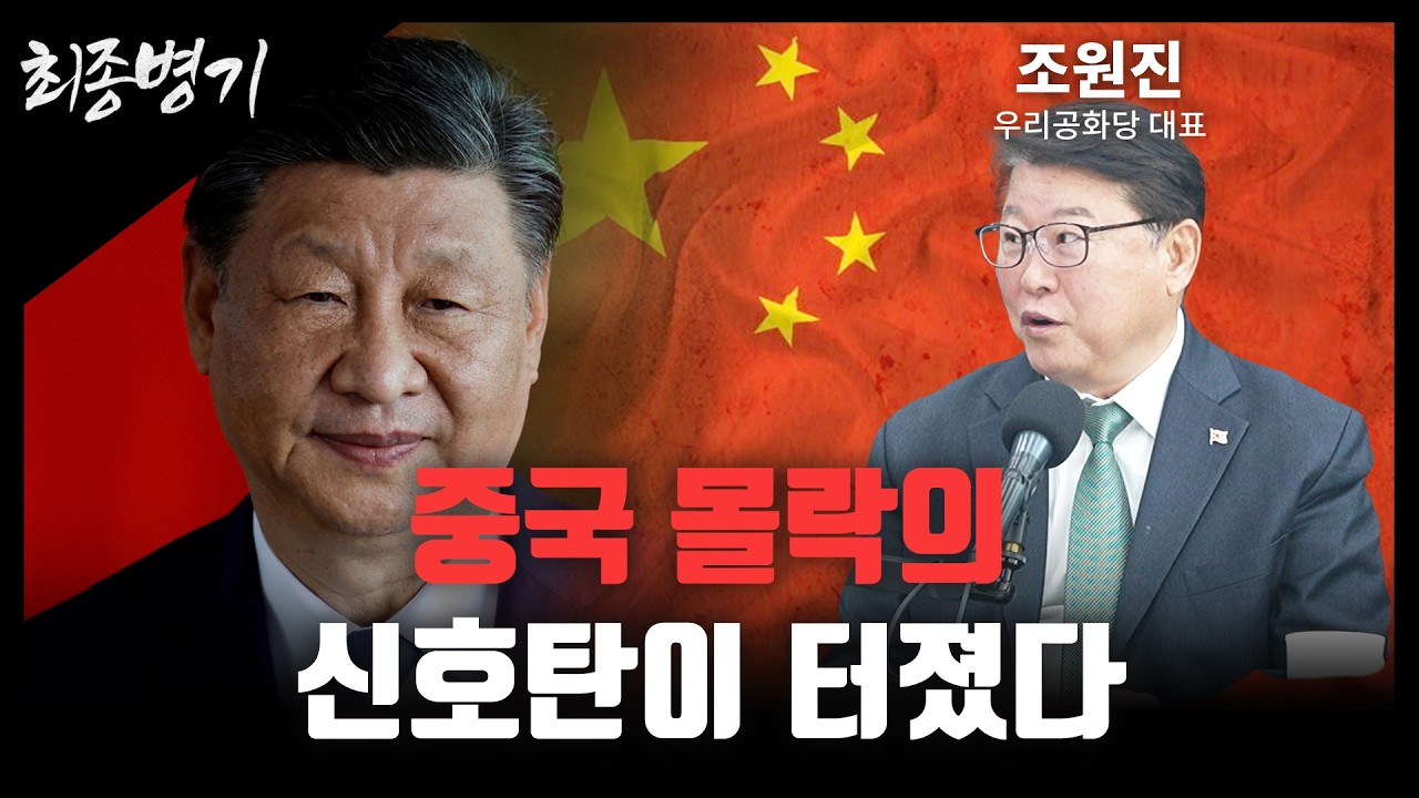 중국 몰락의 신호탄이 터졌다 [최종병기 / 조원진 대표]