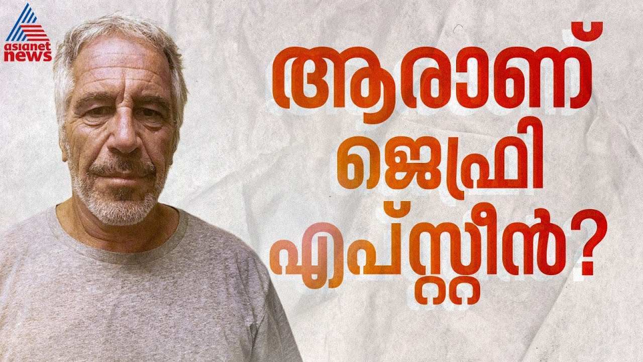 സിനിമയെ വെല്ലുന്ന ജീവിതം, ആരാണ് ജെഫ്രി എപ്‌സ്റ്റീന്‍? എന്താണ് എപ്‌സ്റ്റീന്‍ ഫയല്‍സ്? | Epstein files