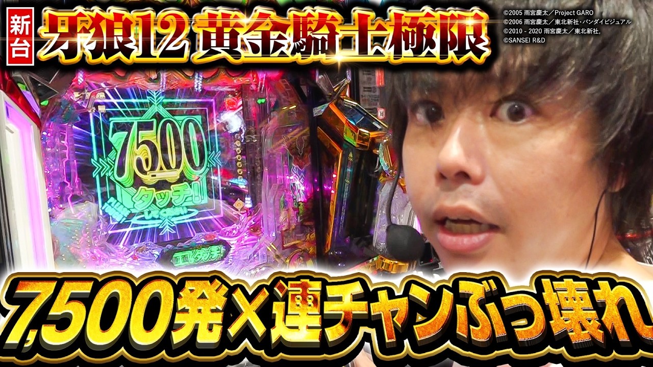 【パチンコ 新台 牙狼12黄金騎士極限】7,500発が連チャンする新台牙狼・前編【パチンコ 実践】【ペカるTVZ】