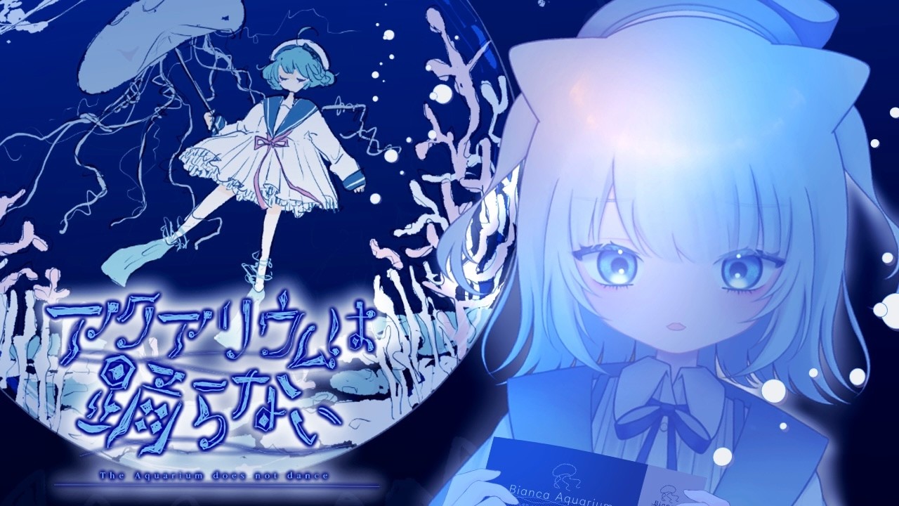 【#新人Vtuber】ひんやりホラーでちょっとぷかぷか【アクアリウムは踊らない】