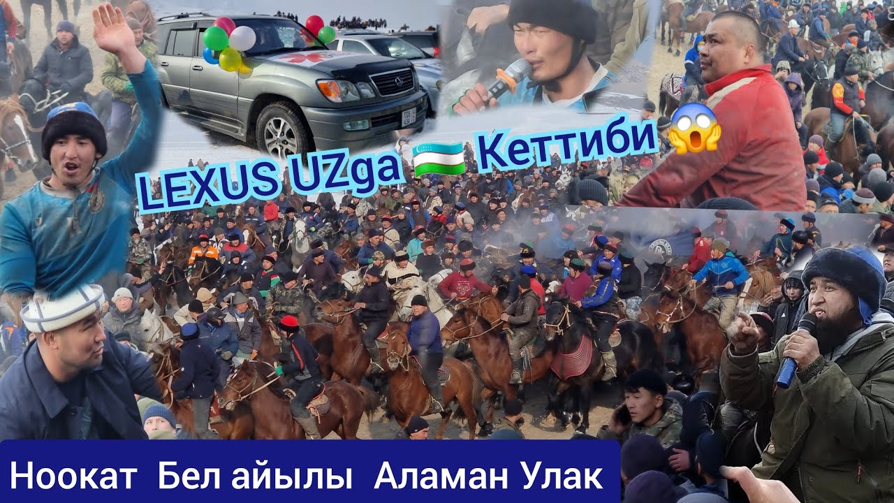 Ноокаттагы Аламан Улак  Толугу менен  LEXUS 470 кимге кетти ОРТО АЗИЯ БОЮНЧА КЕЛГЕН