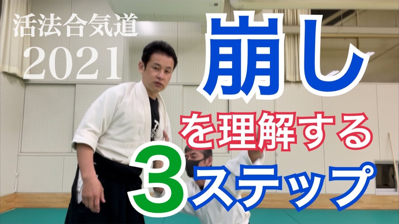 【崩しの極意】を合気道で理解する３ステップ！柔道初心者にもおすすめ！