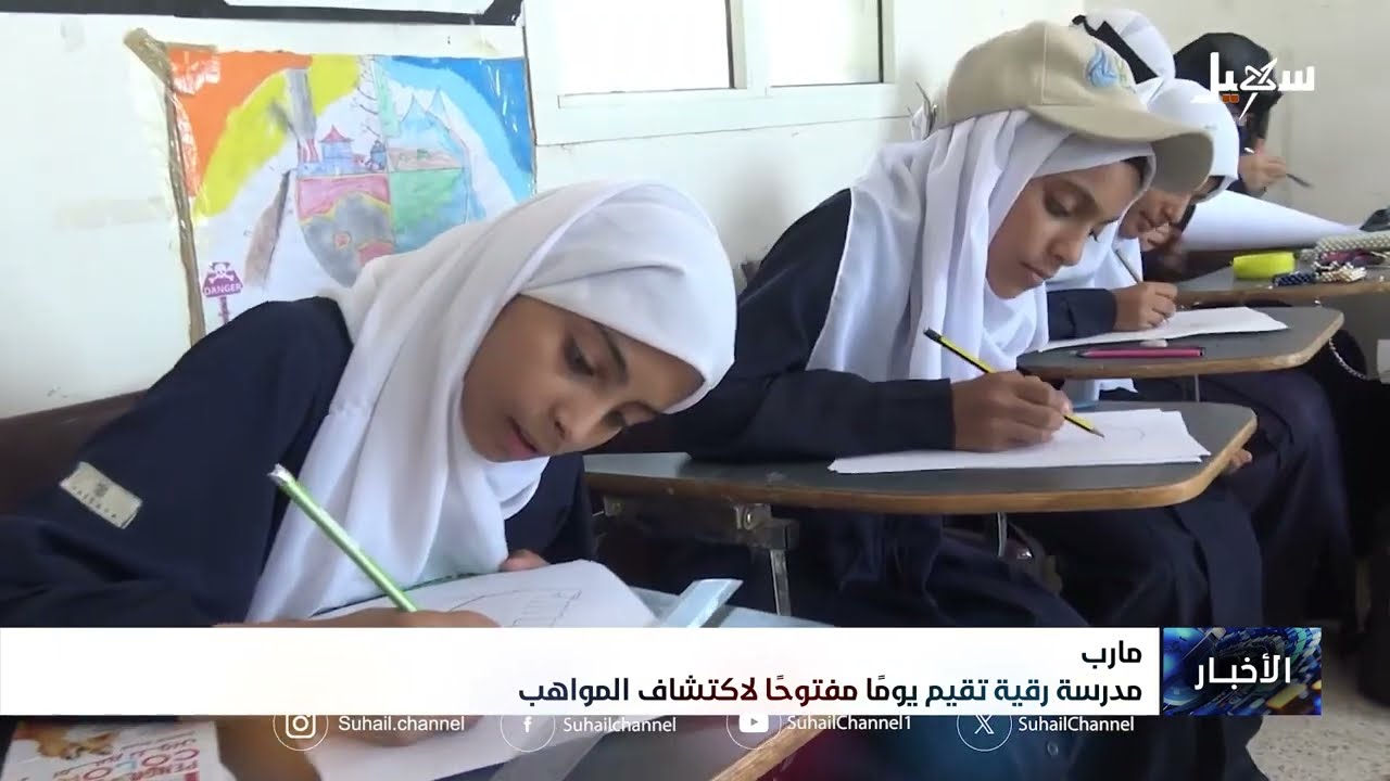 مدرسة رقية بمأرب تقيم يوماً مفتوحاً لاكتشاف المواهب