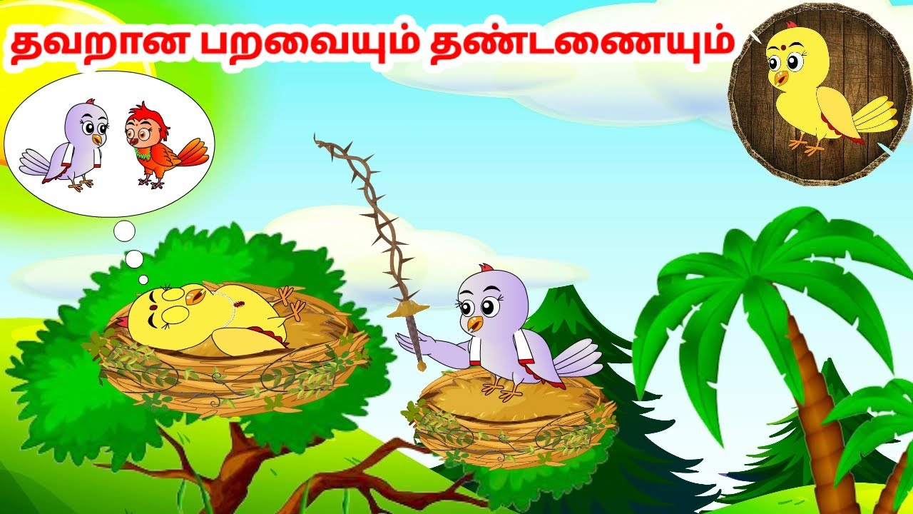 ராணா கார்ட்டூன் | Feel good stories in Tamil | Tamil moral stories | Beauty Birds stories Tamil
