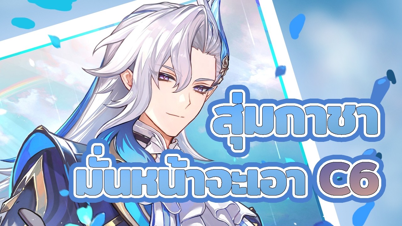 genshin impact | มีหมื่นหกจะเอา C6 คนมันจะฝันสูงเเค่ไหน ความจริงก็คือความจริงค่ะ 💦✨✨👁👄👁